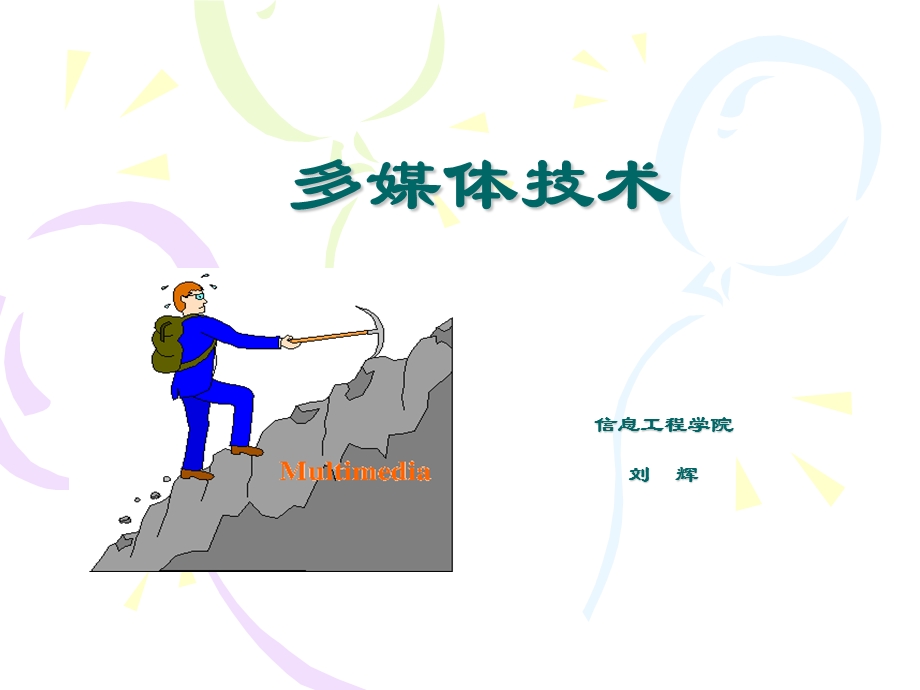 《多媒体导学》PPT课件.ppt_第1页