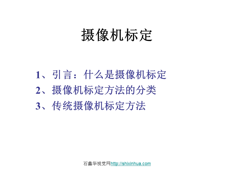 《工业摄像机标定》PPT课件.ppt_第1页