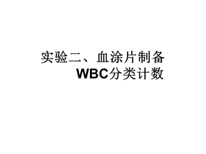 实验二、血涂片制备 WBC分类计数.ppt