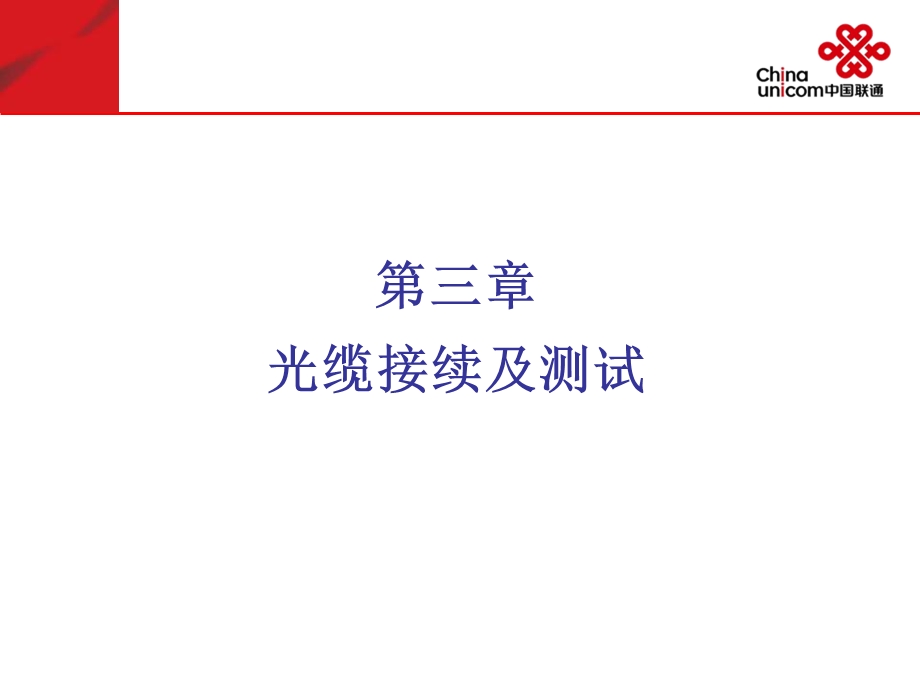 《光缆接续和测试》PPT课件.ppt_第2页