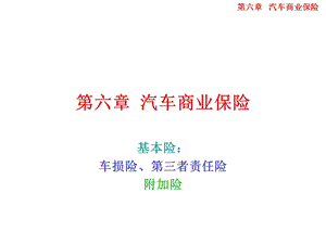 《商业车损险》PPT课件.ppt