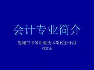 《会计专业简介》PPT课件.ppt