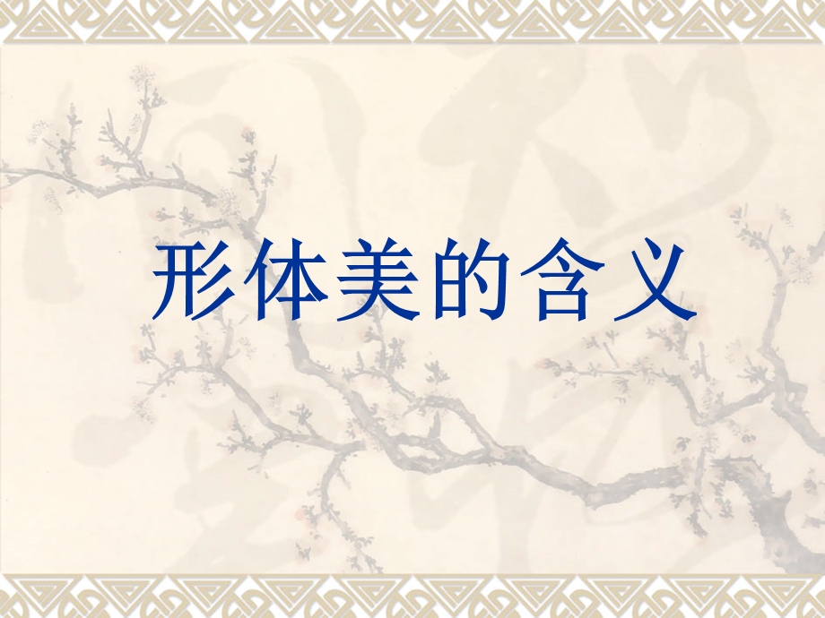 《形体美的含义》PPT课件.ppt_第1页