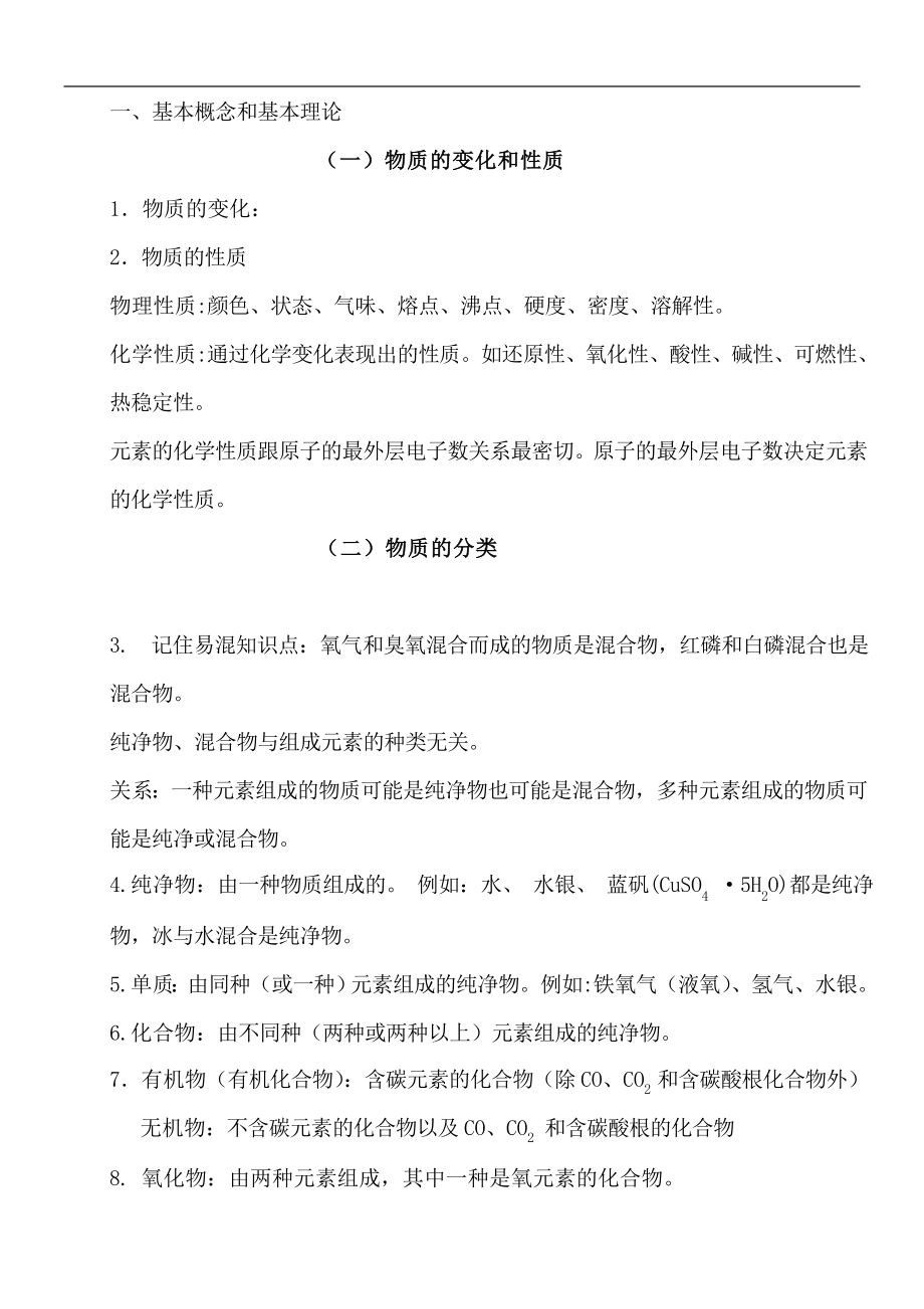 北京中考化学总复习基础知识详细总结.doc_第1页