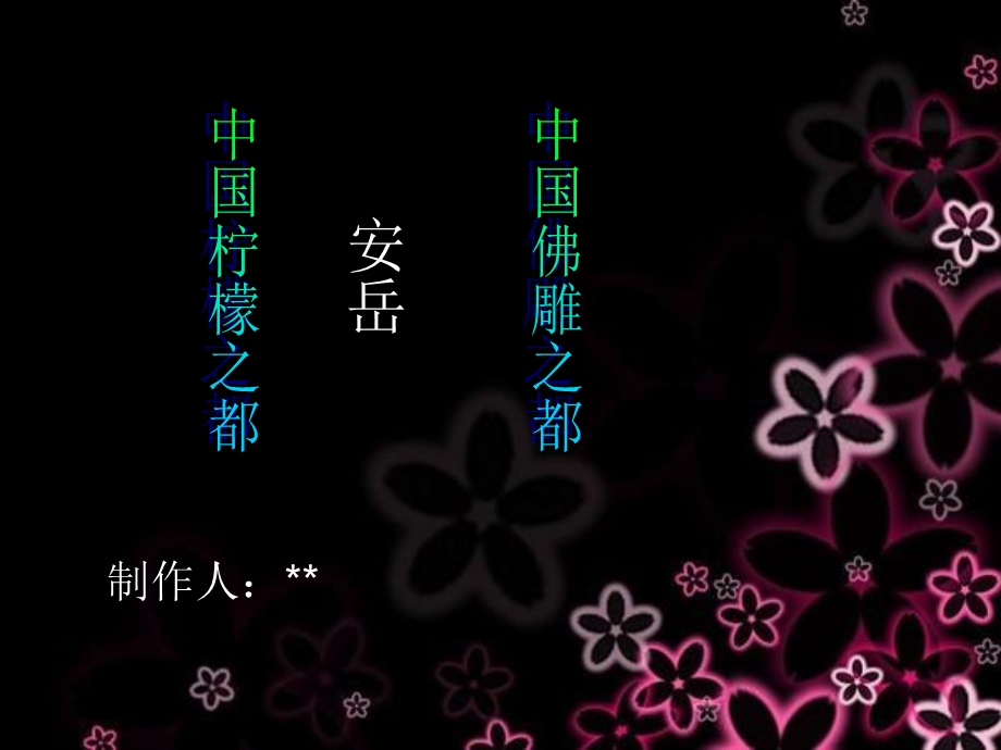 《家乡安岳介绍》PPT课件.ppt_第1页