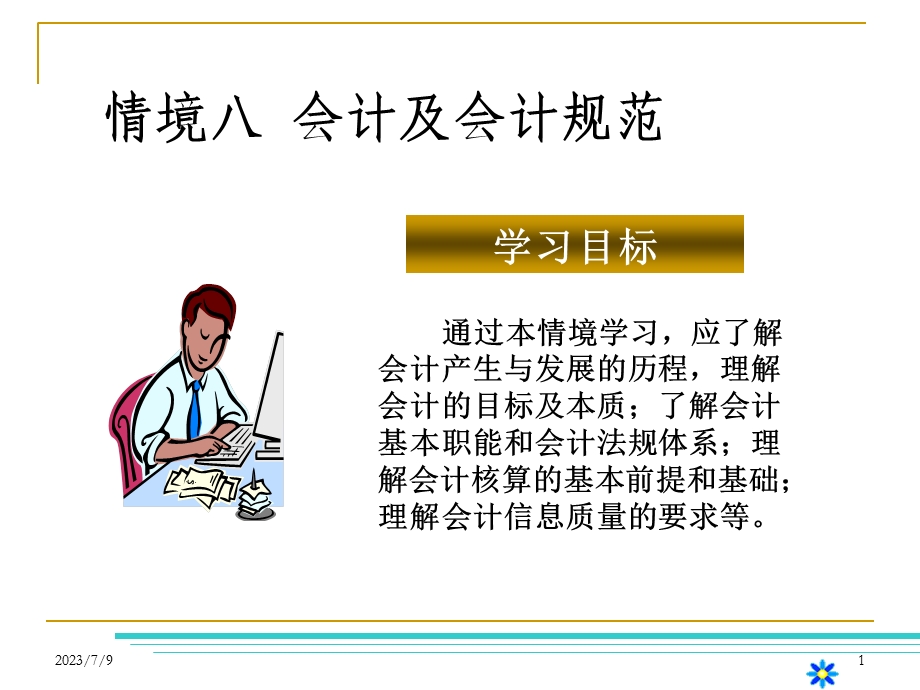 《会计及会计规范》PPT课件.ppt_第1页