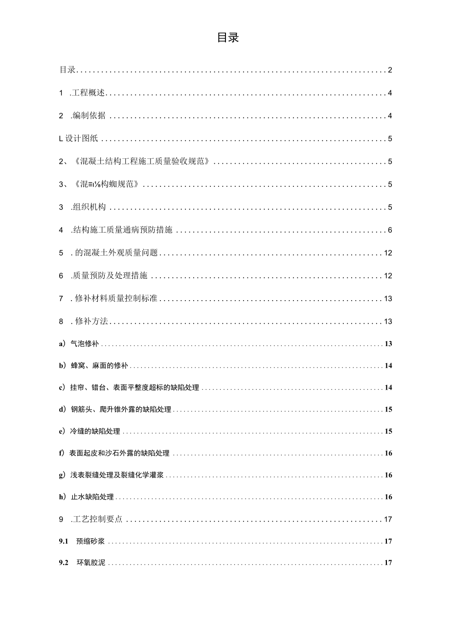 混凝土结构外观质量缺陷修补方案.docx_第2页