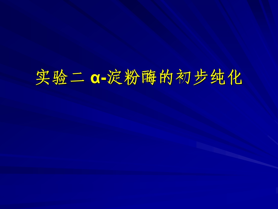 实验二α淀粉酶的初步纯化.ppt_第1页