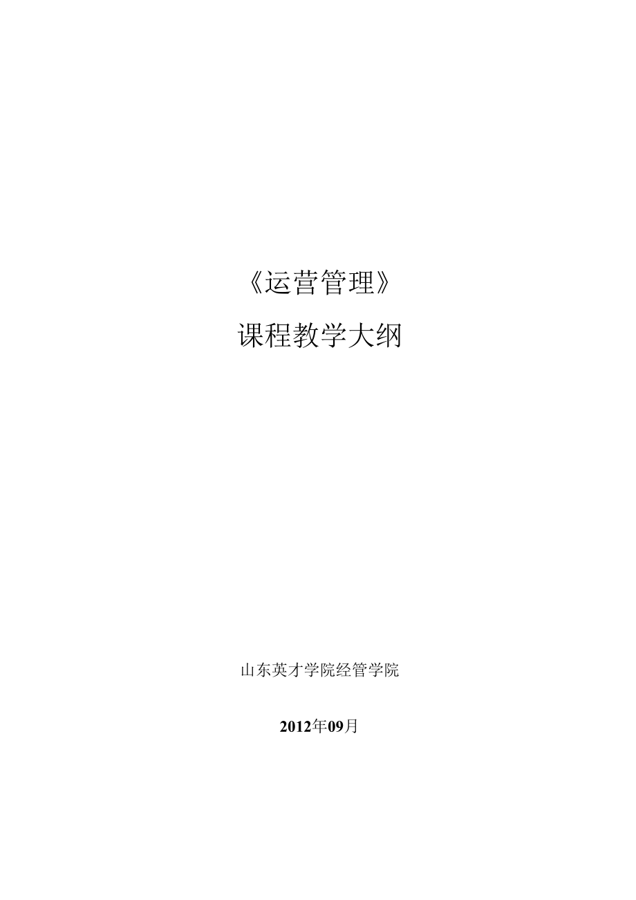 英才学院《运营管理》课程教学大纲.docx_第1页