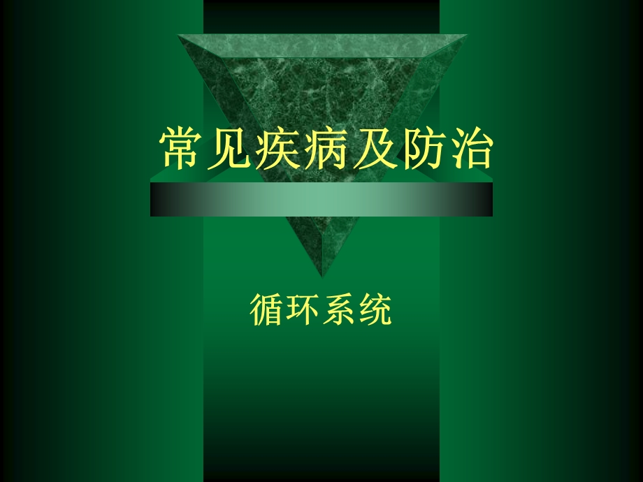 循环系统疾病修改.ppt_第1页