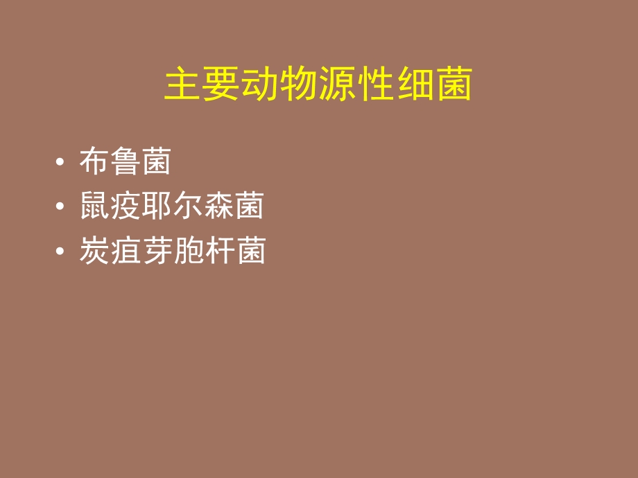 《动物源其他菌》PPT课件.ppt_第2页