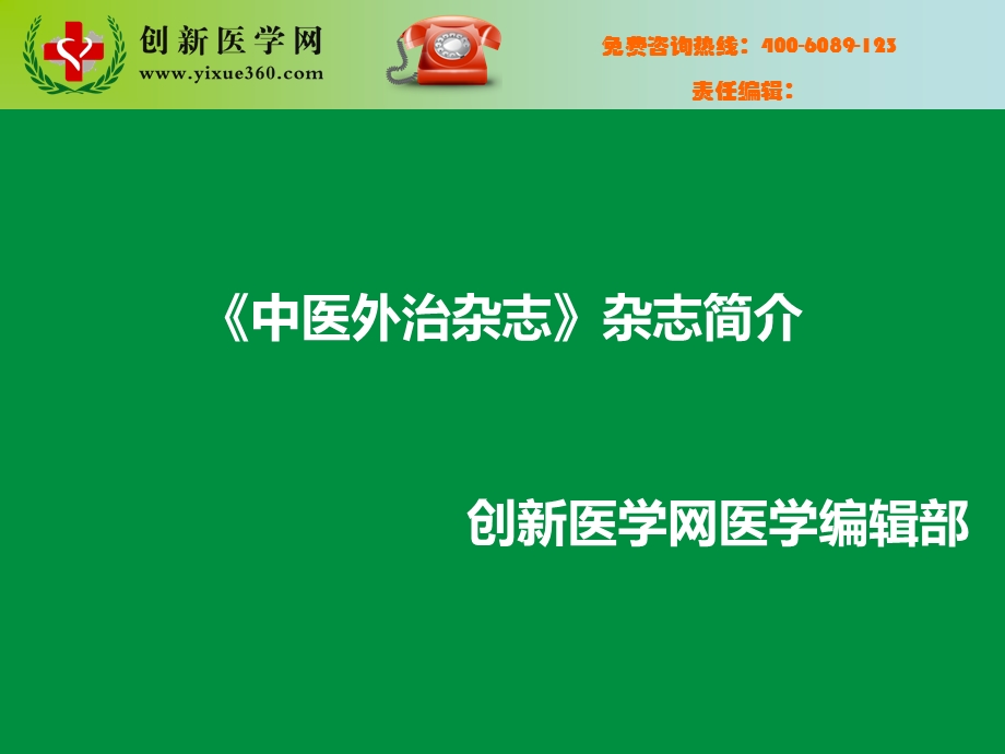 《中医外治杂志》PPT课件.ppt_第2页