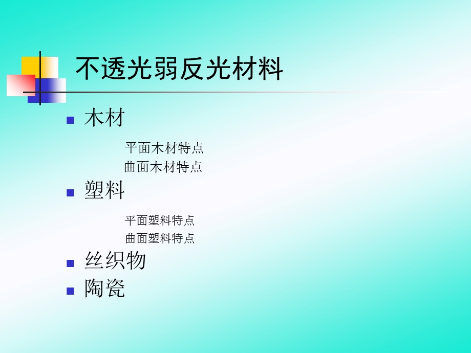 《不透光弱反光材料》PPT课件.ppt_第2页