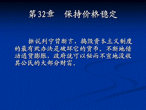 《保持价格稳定》PPT课件.ppt