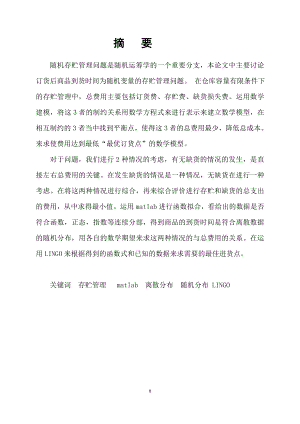 仓库容量有限条件下的随机存贮管理毕业论文.doc