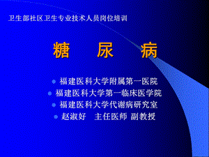 社区卫生专业技术人员糖尿病、甲亢.ppt