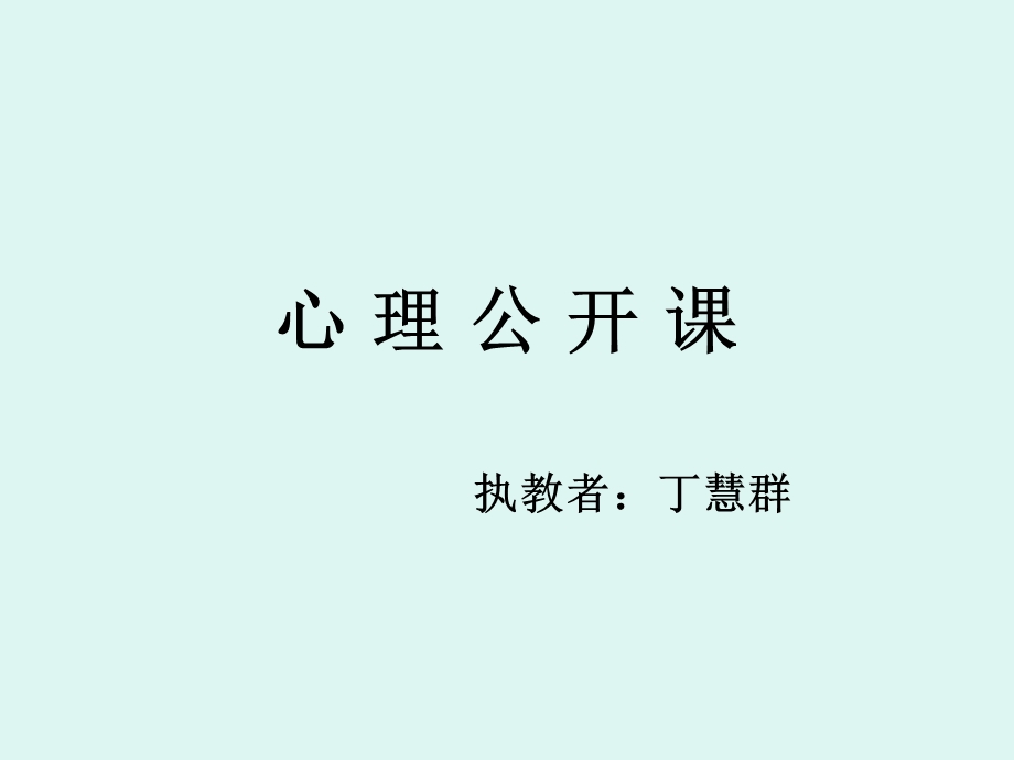 《心理公开课》PPT课件.ppt_第1页