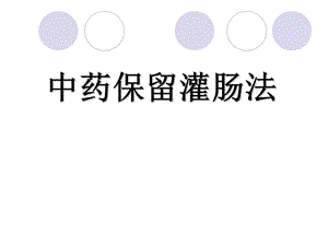 《中药保留灌肠》PPT课件.ppt