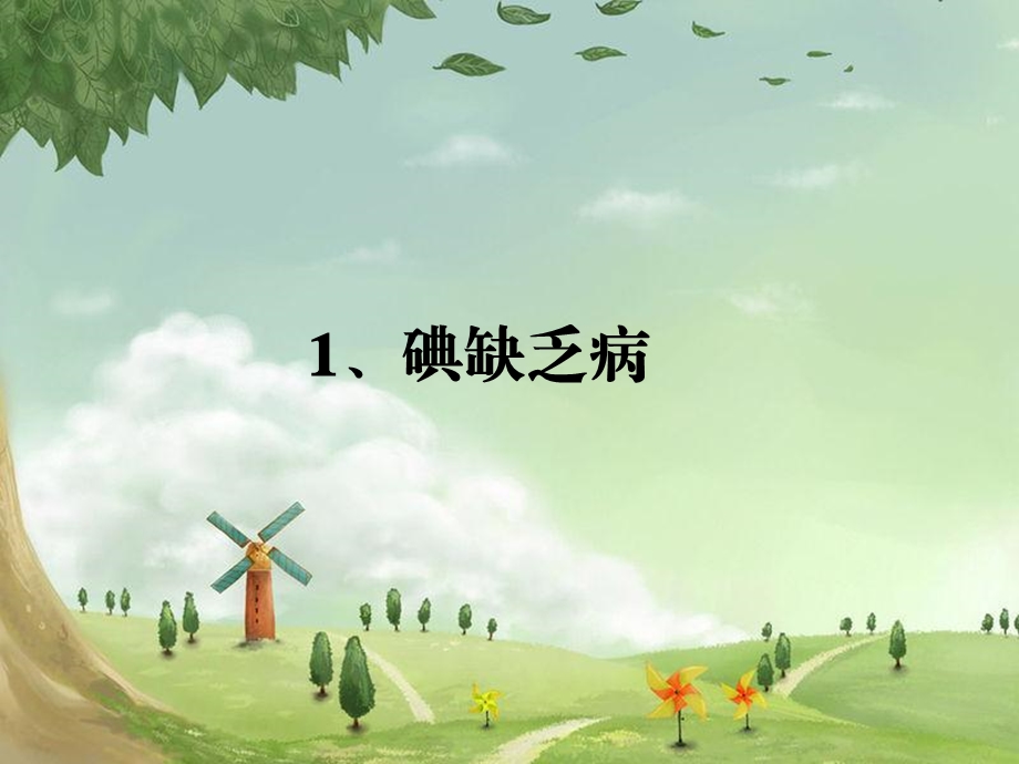 《地方病培训》PPT课件.ppt_第3页