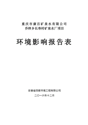 康百矿泉水乔梓乡长寿村矿泉水厂彭水乔梓乡茨塘村组合心村组环评报告.doc