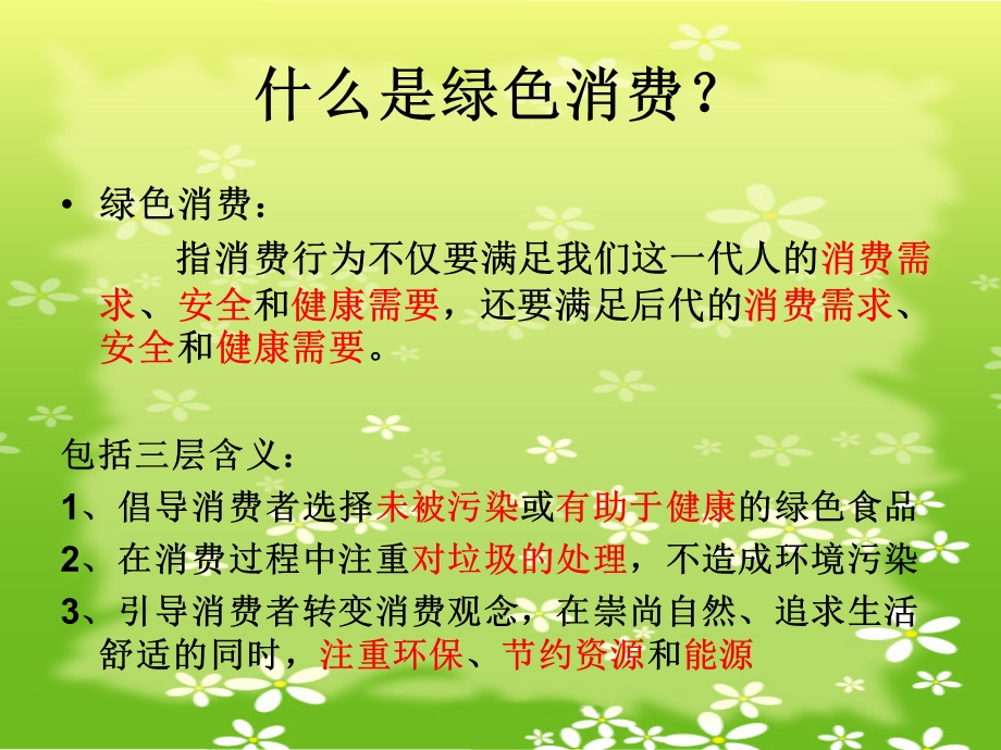 《倡导绿色消费》PPT课件.ppt_第3页