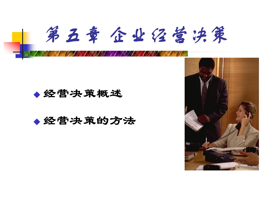 《企业经营决策》PPT课件.ppt_第1页