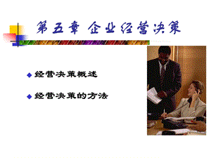 《企业经营决策》PPT课件.ppt