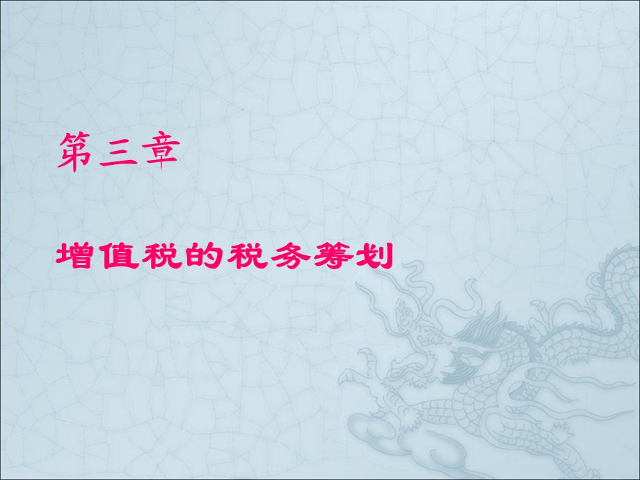 《增值税的筹划》PPT课件.ppt_第1页