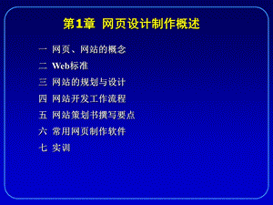 网页设计制作概述.ppt