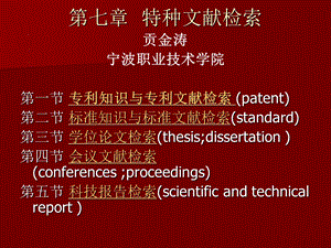 文献检索第7章特种文献检索(下).ppt