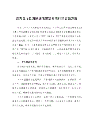 道真自治县清除违法建筑专项行动实施方案（征求意见稿）.docx