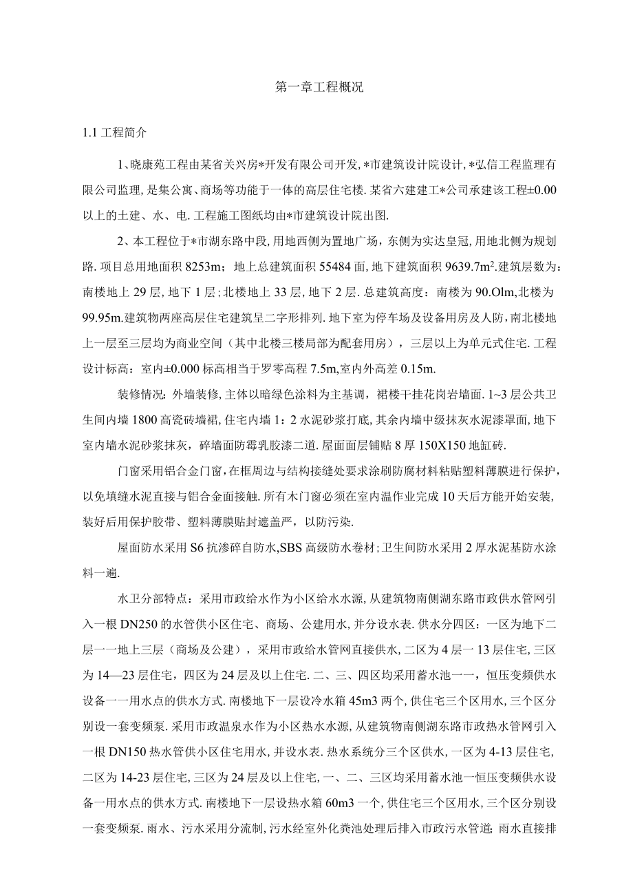 福州晓康苑住宅工程施工组织设计方案工程文档范本.docx_第1页