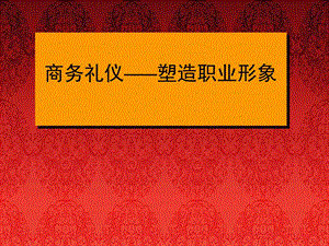 《商务礼仪教案》PPT课件.ppt