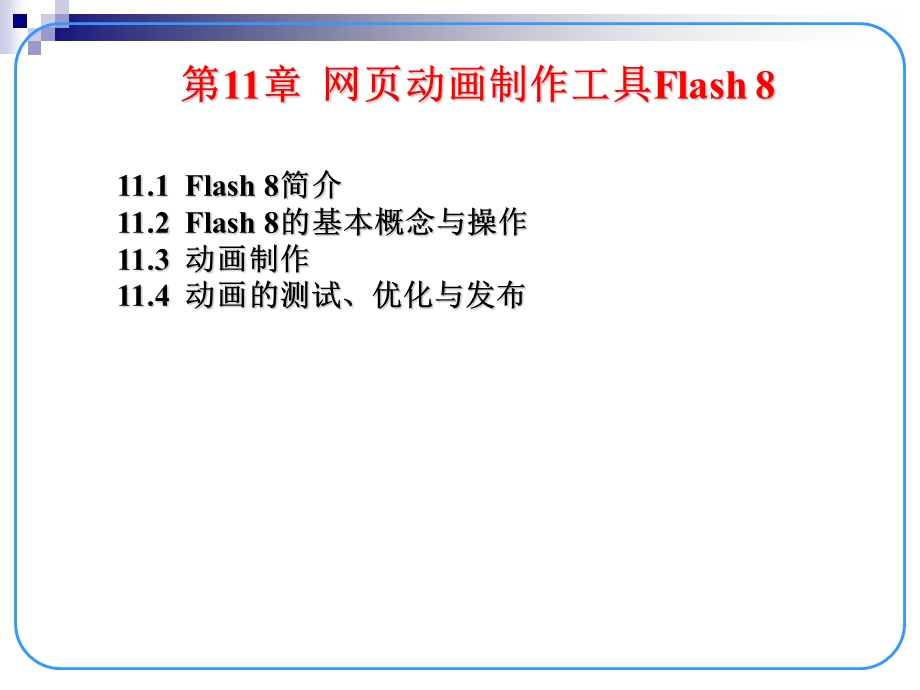 网页动画制作工具FlashP.ppt_第2页