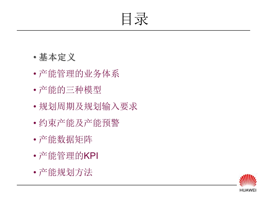 《华为产能规划》PPT课件.ppt_第2页