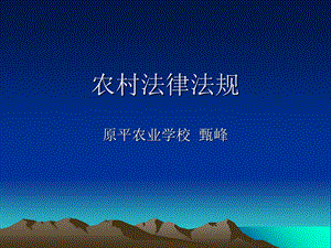 《农村法律法规》PPT课件.ppt