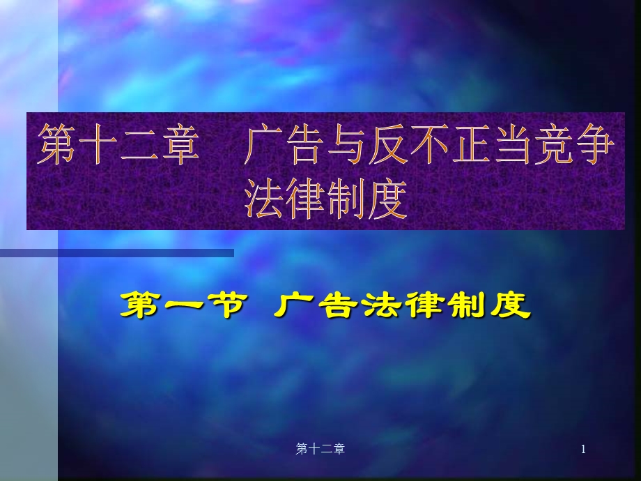 《广告法律制度》PPT课件.ppt_第1页