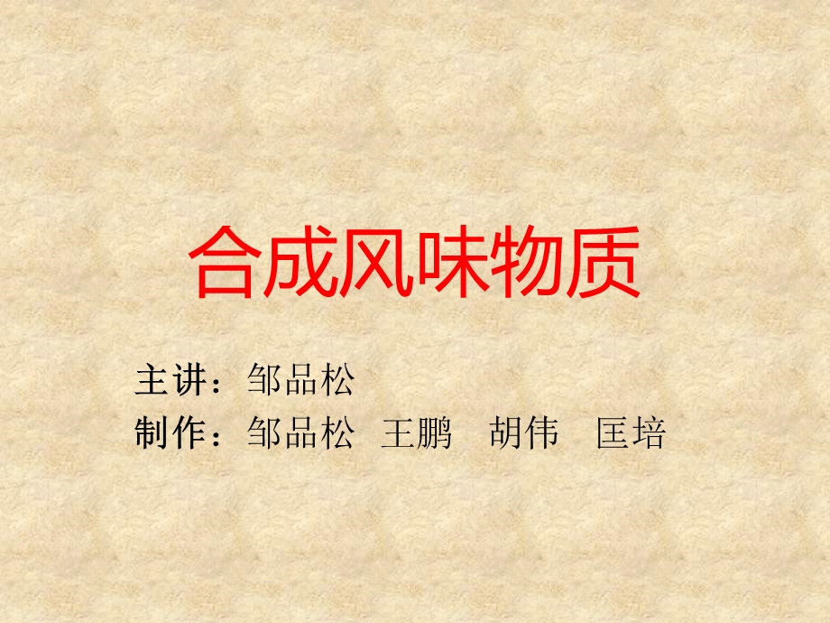 《合成风味物质》PPT课件.ppt_第1页