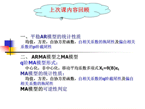 《平稳时间序列分析》PPT课件.ppt