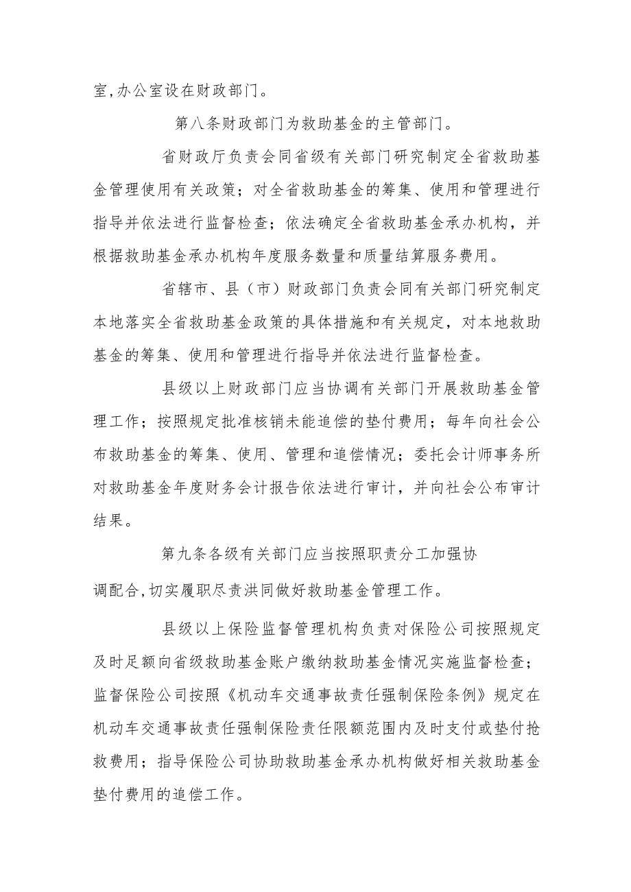 河南省道路交通事故社会救助基金管理办法.docx_第3页