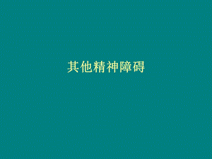 《其他精神障碍》PPT课件.ppt