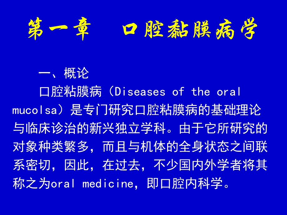 《口腔黏膜病学》PPT课件.ppt_第1页