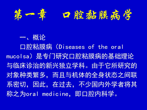 《口腔黏膜病学》PPT课件.ppt