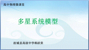 《多星系统模型》PPT课件.ppt