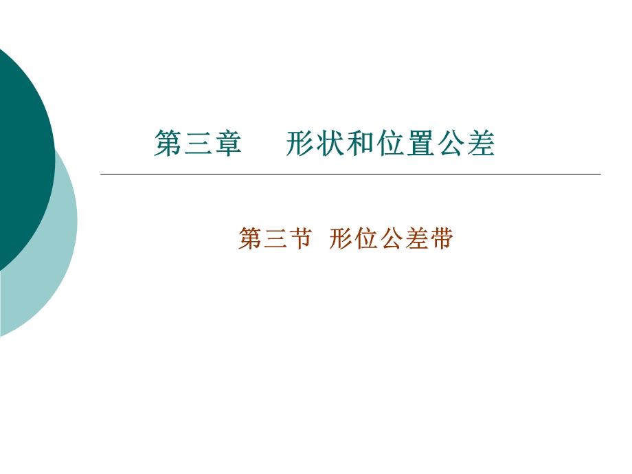 《位置公差》PPT课件.ppt_第1页