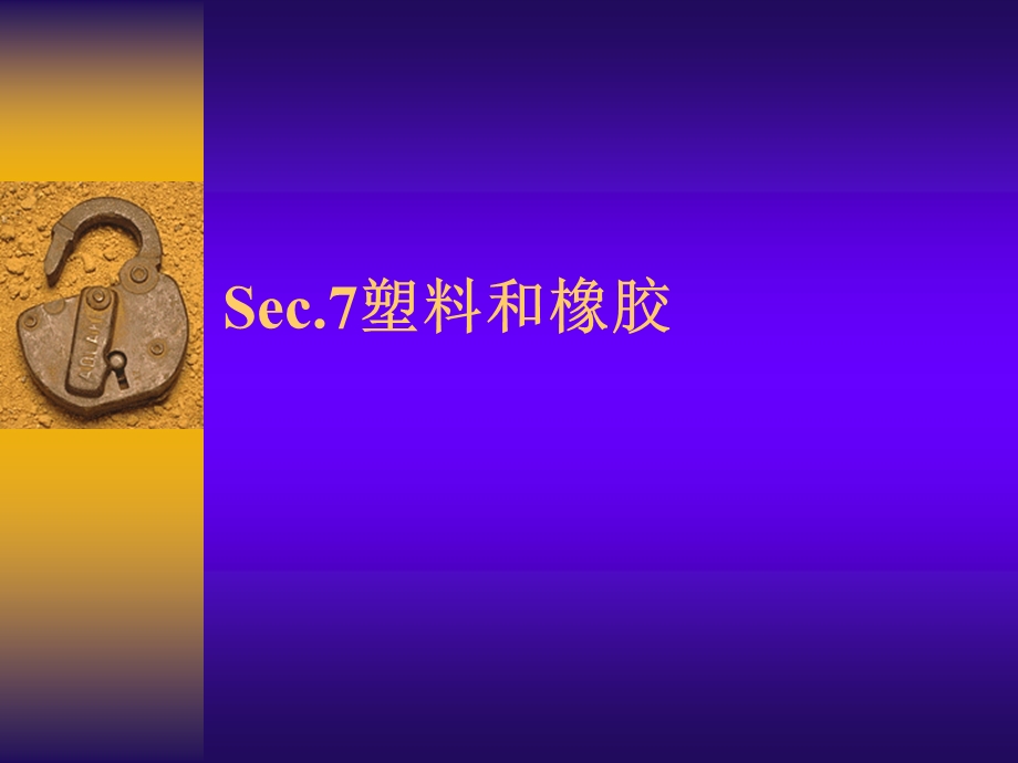 《塑料和橡胶》PPT课件.ppt_第1页