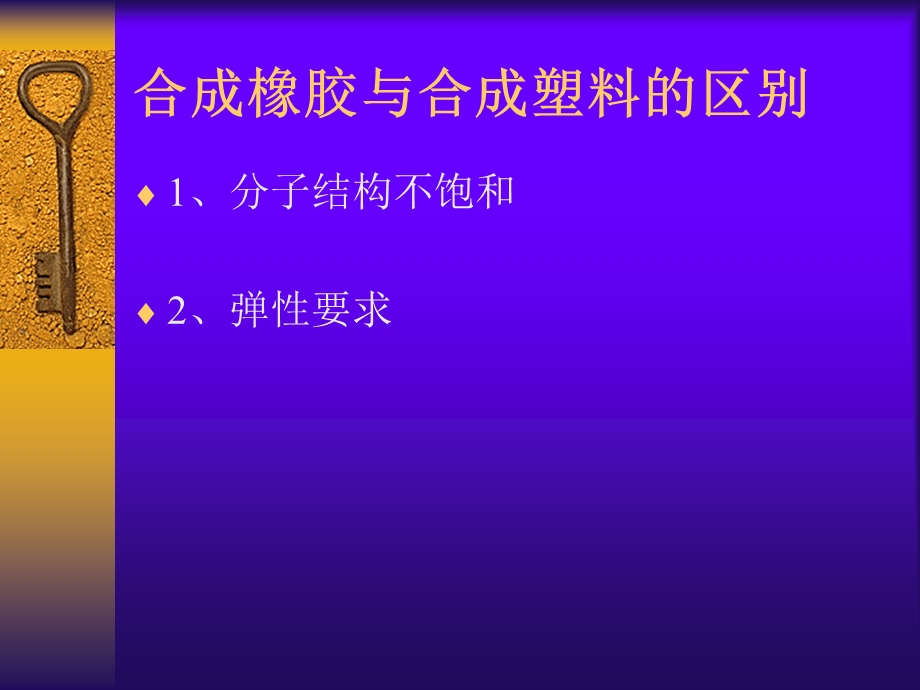 《塑料和橡胶》PPT课件.ppt_第3页