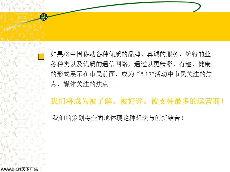 移动2003.5.17世界电信日专题活动策划案.ppt_第3页