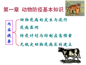 《动物防疫基本知识》PPT课件.ppt