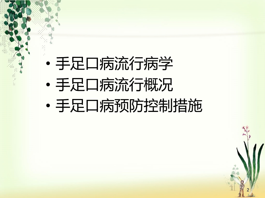 手足口病防治疾控(6).ppt_第2页